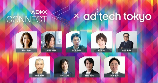 ADK CONNECT、「アドテック東京2021」登壇セッション