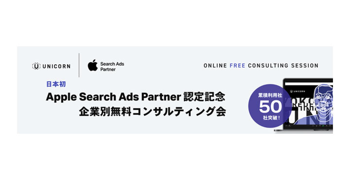 アドウェイズ、UNICORN Apple Search Ads 企業別無料コンサルティング会
