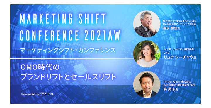 フェズ、Marketing Shift Conference 2021AW