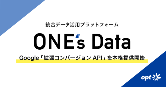 オプト、クッキーレス時代に備えたGoogle「拡張コンバージョン API」を統合データ活用プラットフォーム『ONE's Data』にて本格提供開始