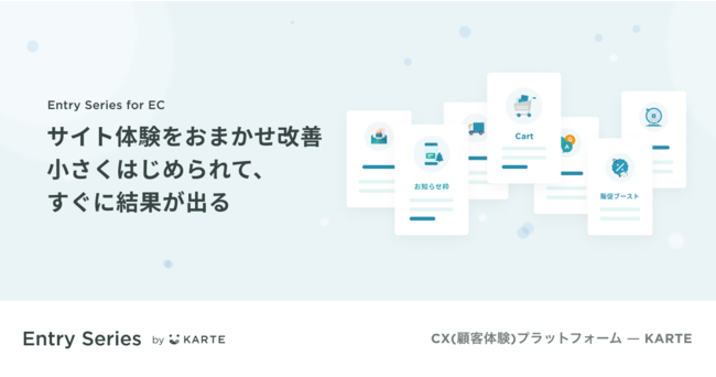 プレイド、KARTE Entry Series for EC