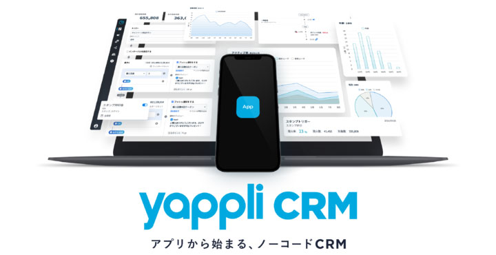 ヤプリ、ノーコードの顧客管理システム「Yappli CRM」を提供開始