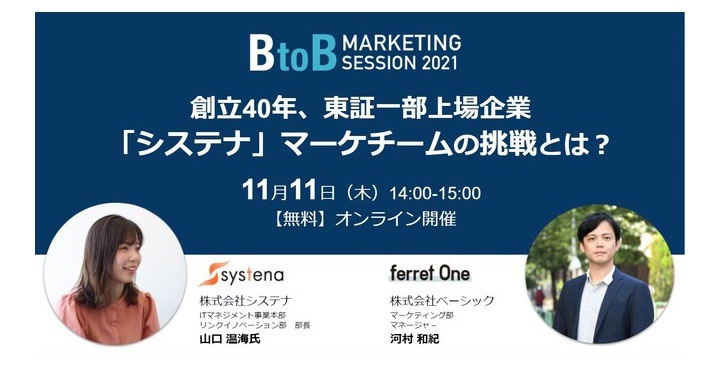 ベーシック、「BtoB Marketing Session 2021〜創立40年、東証一部上場企業 『システナ』マーケチームの挑戦とは？〜」