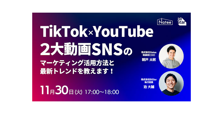 【ウェビナー情報】11/30 (火) BitStar x Natee、TikTok・YouTubeのプロ2社が登壇し、「動画SNSのマーケティング活用方法と最新トレンド」を大公開