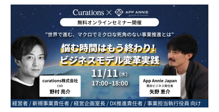 【App Annie×Curations共同ウェビナー開催】11月11日（水）17:00~18:00 『悩む時間はもう終わり！ビジネスモデル変革実践』オンラインセミナー