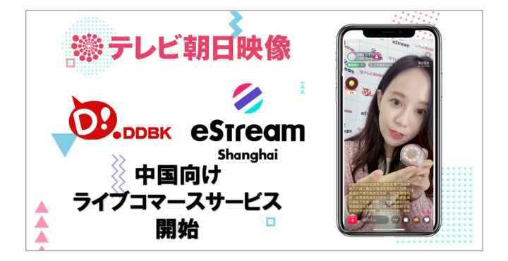 eStream、テレビ朝日映像、同道文化株式会社の3社が連携し、中国で人気のKOLを活用した中国向けライブコマースサービスを提供開始