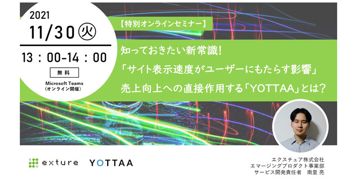 エクスチュア、知っておきたい新常識！ サイト表示速度がユーザーにもたらす影響 売上向上への直接作用する「YOTTAA」とは？