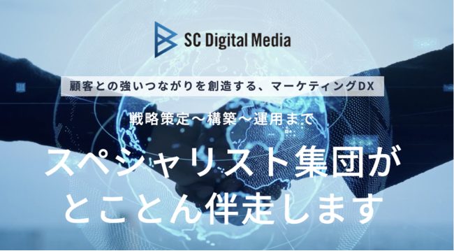 SCデジタルメディア、「顧客との強いつながりを創造する」マーケティングDX支援サービスを本格始動