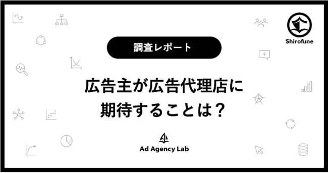 Shirofune、広告代理店向けメディア「Ad Agency Lab」で広告主20社に広告代理店に関するアンケートを実施、レポート記事を掲載