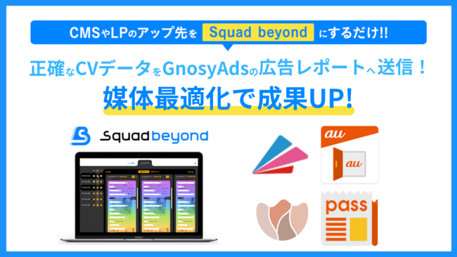 SIVAのSquad beyond、ITP問題対応の試みで情報広告プロダクト「Gunosy Ads」と連携を開始