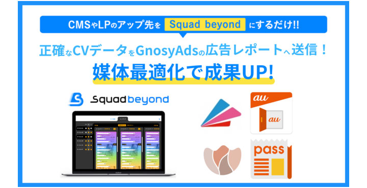 デジタルマーケティングプラットフォーム「Squad beyond」、ITP問題対応の試みで情報広告プロダクト「Gunosy Ads」と連携を開始
