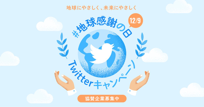 サムライト、社会貢献型Twitterキャンペーン「地球にやさしく、未来にやさしく」の協賛企業の募集を開始