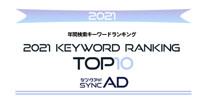2021年、syncAD（シンクアド）年間検索キーワードランキングTOP10