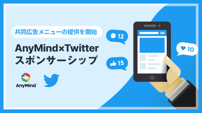 AnyMind GroupがTwitter Japanとの共同広告メニュー「AnyMind×Twitter スポンサーシップ」を提供開始
