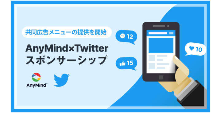 AnyMind GroupがTwitter Japanとの共同広告メニュー「AnyMind×Twitter スポンサーシップ」を提供開始