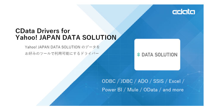 Yahoo! JAPAN の行動ビッグデータを分析できるヤフー・データソリューション向けのデータコネクタをリリース