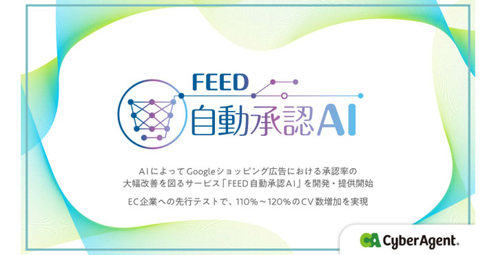 サイバーエージェント、FEED自動承認AI