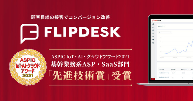 「Flipdesk」が総務省後援「第15回 ASPIC IoT・AI・クラウドアワード2021」において「先進技術賞」を受賞