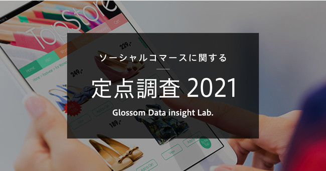 Glossom、ソーシャルコマースに関する定点調査2021