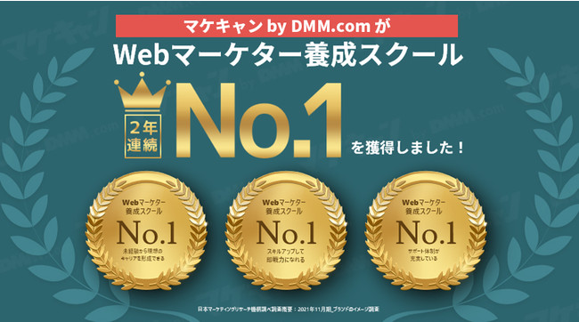 マケキャン by DMM.comが2年連続『Webマーケター養成スクールNo.1』獲得