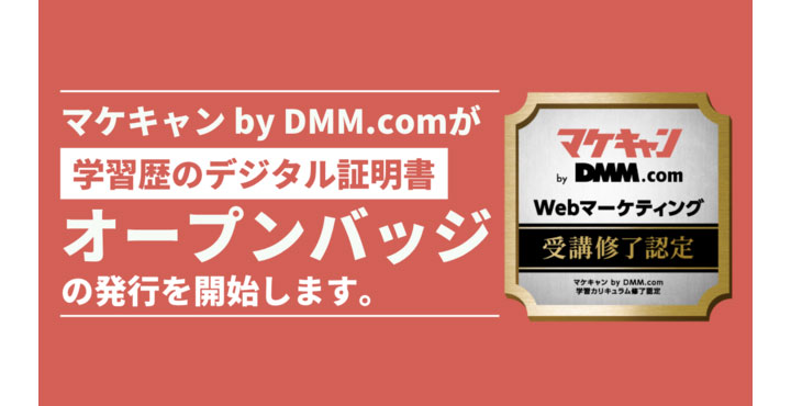 転職保証付きWebマーケティングスクール「マケキャン by DMM.com」が受講修了者にオープンバッジ発行を開始