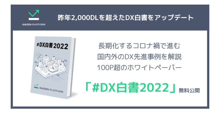 Kaizen Platform、長期化するコロナ禍で進む国内外のDXの先進事例とこれからを総括した「#DX白書2022」を無料公開