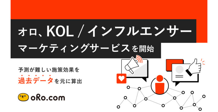 オロ、KOL / インフルエンサーマーケティングサービスを開始
