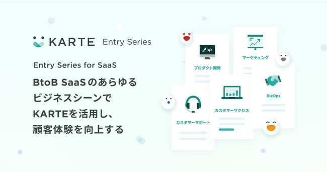 KARTE Entry Series for SaaS