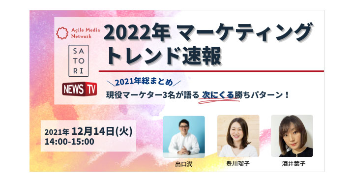2022年マーケティングトレンド速報【12/14（火）オンライン開催セミナー】