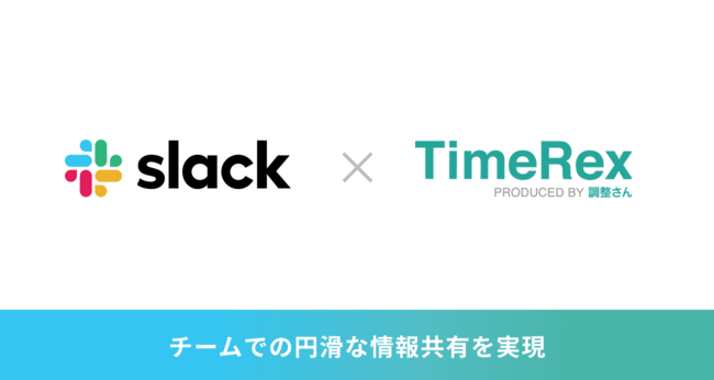 ミクステンドの日程調整自動化ツール『TimeRex』、Slackと連携開始