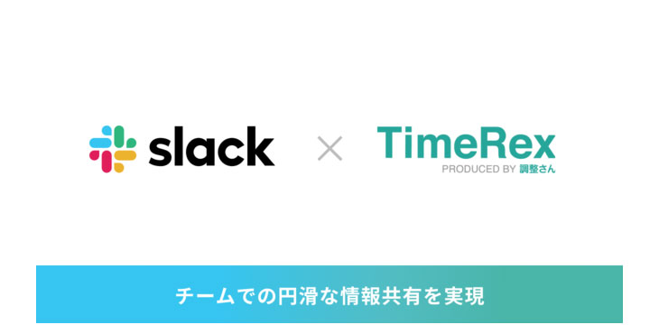 ミクステンド株式会社、日程調整自動化ツール『TimeRex』、Slackと連携開始