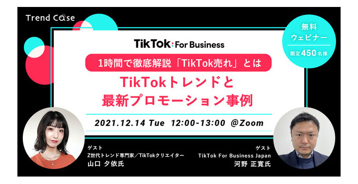トレンダーズ、1時間で徹底解説「TikTok売れ」とは ～TikTokトレンドと最新プロモーション事例～