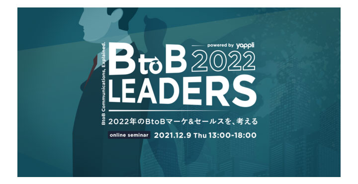 ヤプリ、BtoB LEADERS 2022　12/9(木)開催