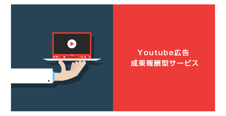 フルスピード、YouTube動画広告における成果報酬プランの提供を開始