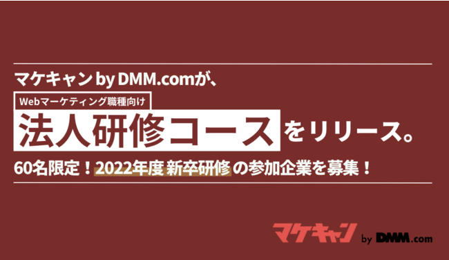 マケキャン by DMM.com、法人研修コース