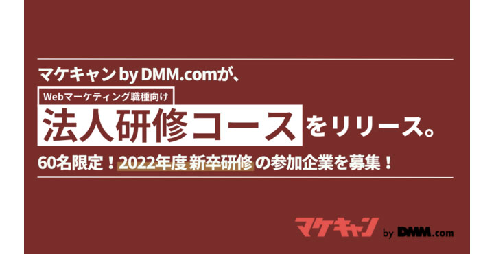 転職保証付きWebマーケティングスクール「マケキャン by DMM.com」が、Webマーケティング職種向け「法人研修コース」をリリース
