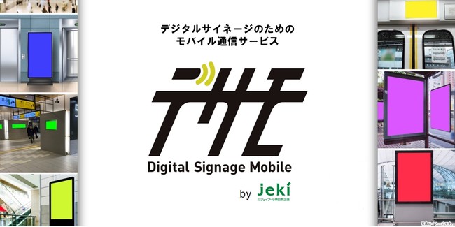 ジェイアール東日本企画、デサモ（Digital Signage Mobile）