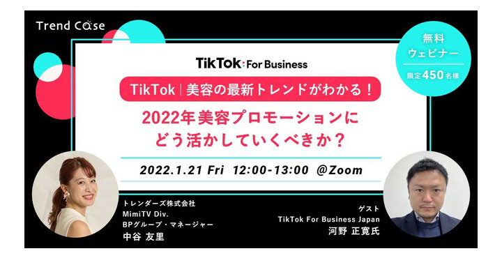 MimiTV、 TikTok│美容の最新トレンドを徹底解説 2022年1月21日（金）無料ウェビナー開催