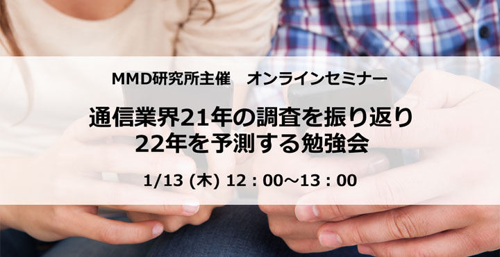 MMD研究所主催「通信業界21年の調査を振り返り22年を予測する勉強会」セミナーのご案内