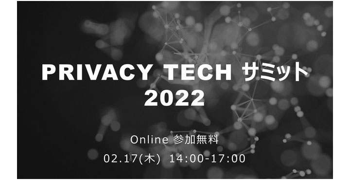 PrivacyTechサミット2022