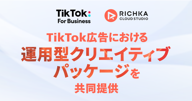 リチカ、TikTok For Business Japanと連携し「運用型クリエイティブパッケージ」を共同提供