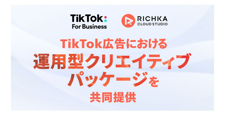 リチカ、TikTok For Business Japanと連携し「運用型クリエイティブパッケージ」を共同提供