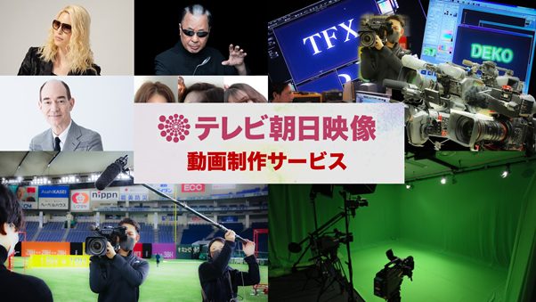テレビ朝日映像、動画制作サービス