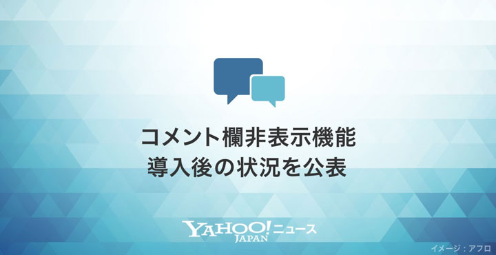 Yahoo!ニュース、コメント欄非表示機能導入後の状況を公表