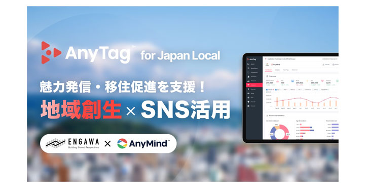 ​AnyMind GroupとENGAWAが共同で、自治体・公共団体向けPRサービス「AnyTag for Japan Local」を提供開始