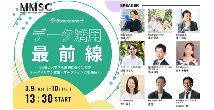 Baseconnect、3/9(水)〜10(木)に「データドリブン営業・マーケティング」をテーマとした大規模カンファレンスを無料開催