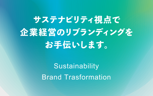 大伸社コミュニケーションデザイン、Sustinability Brand Transformation