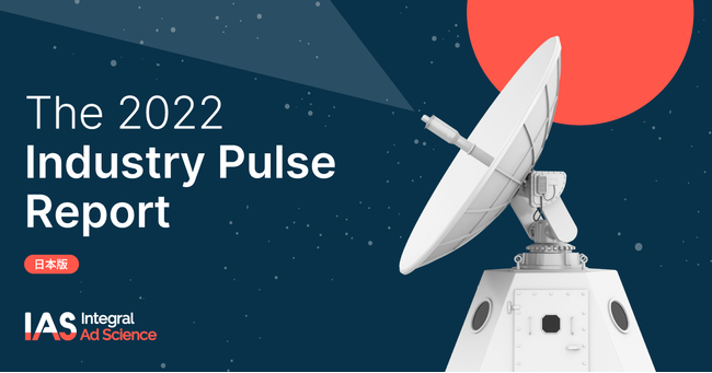 IAS、The 2022 Industry Pulse Report日本版