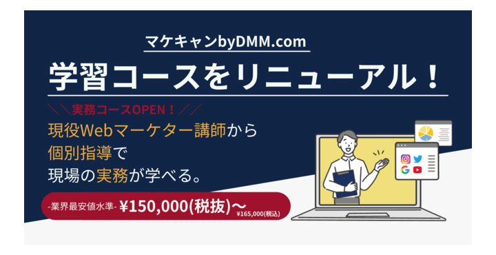 業界最安値水準！Webマーケティングスクール「マケキャンbyDMM.com」が、学習コースを大幅リニューアル