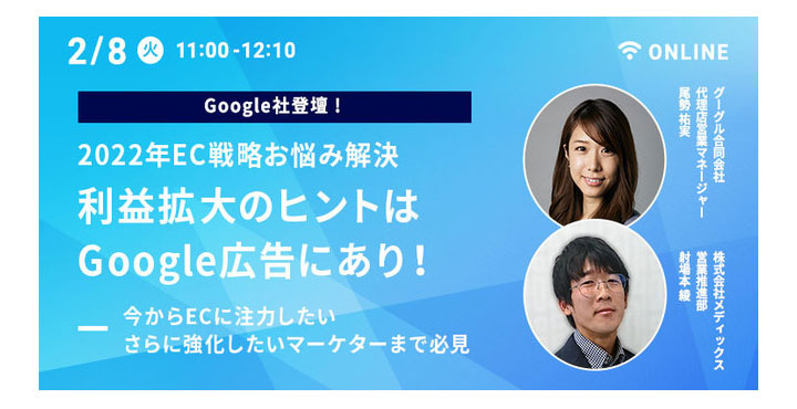 【Google社登壇　EC担当者・Webマーケティング担当者向けオンラインセミナー